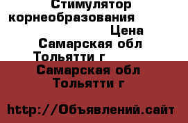 Стимулятор корнеобразования RootJuice BioBizz 1000 ml  › Цена ­ 500 - Самарская обл., Тольятти г.  »    . Самарская обл.,Тольятти г.